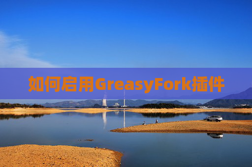 如何启用GreasyFork插件