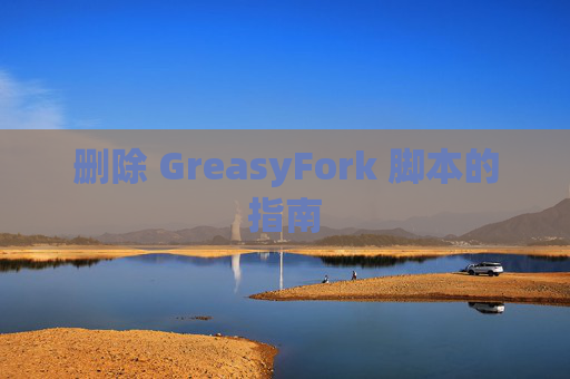 删除 GreasyFork 脚本的指南