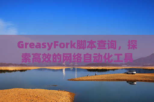 GreasyFork脚本查询，探索高效的网络自动化工具