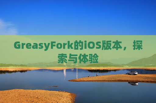GreasyFork的iOS版本，探索与体验