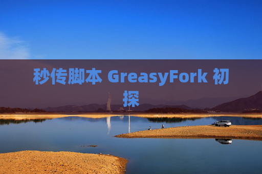 秒传脚本 GreasyFork 初探