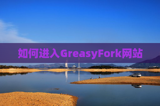 如何进入GreasyFork网站
