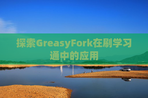 探索GreasyFork在刷学习通中的应用