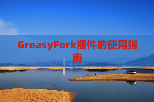 GreasyFork插件的使用指南