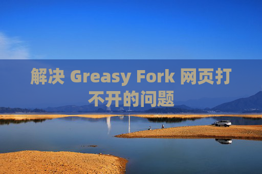 解决 Greasy Fork 网页打不开的问题