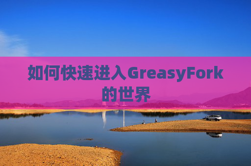 如何快速进入GreasyFork的世界