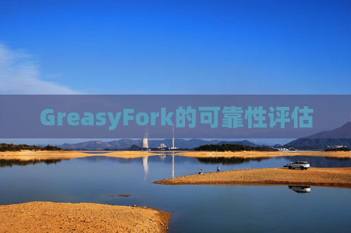 GreasyFork的可靠性评估