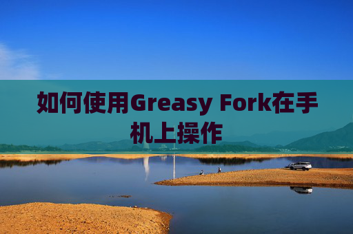 如何使用Greasy Fork在手机上操作