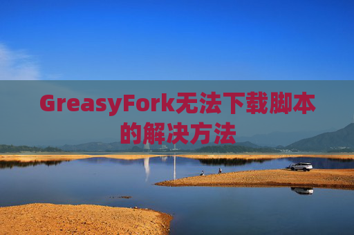 GreasyFork无法下载脚本的解决方法