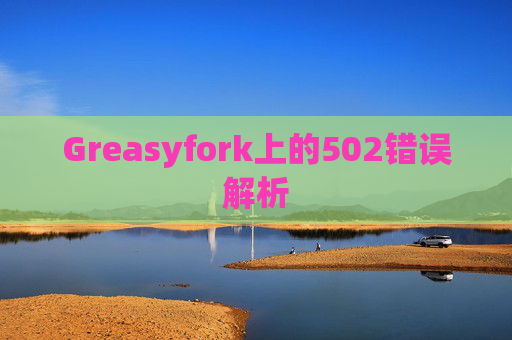 Greasyfork上的502错误解析