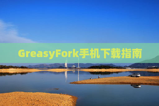 GreasyFork手机下载指南