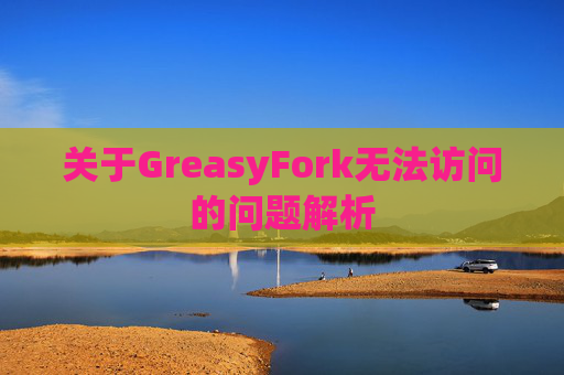 关于GreasyFork无法访问的问题解析