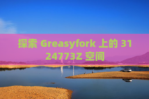 探索 Greasyfork 上的 3124773Z 空间