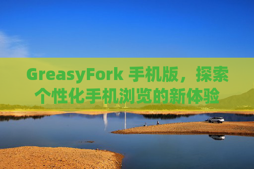 GreasyFork 手机版，探索个性化手机浏览的新体验