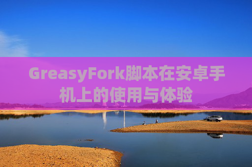 GreasyFork脚本在安卓手机上的使用与体验