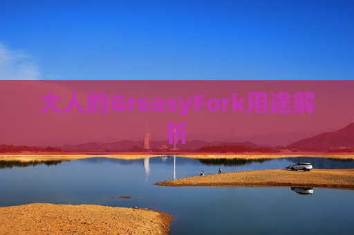 大人的GreasyFork用途解析