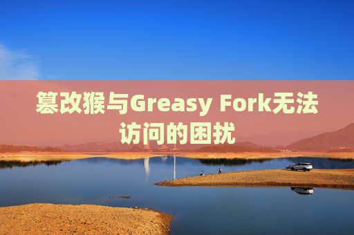 篡改猴与Greasy Fork无法访问的困扰