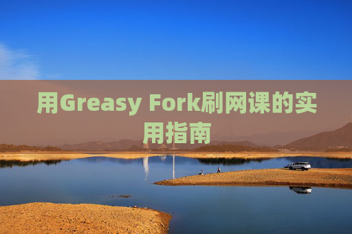 用Greasy Fork刷网课的实用指南
