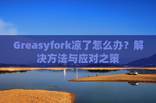 Greasyfork凉了怎么办？解决方法与应对之策