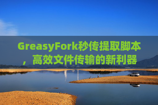 GreasyFork秒传提取脚本，高效文件传输的新利器