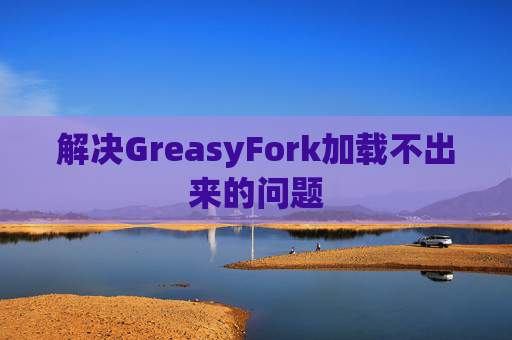 解决GreasyFork加载不出来的问题