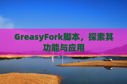 GreasyFork脚本，探索其功能与应用