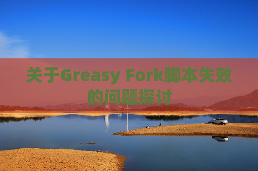 关于Greasy Fork脚本失效的问题探讨