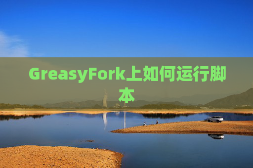 GreasyFork上如何运行脚本