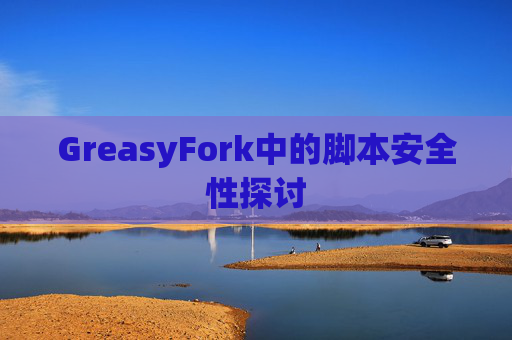 GreasyFork中的脚本安全性探讨