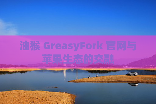 油猴 GreasyFork 官网与苹果生态的交融