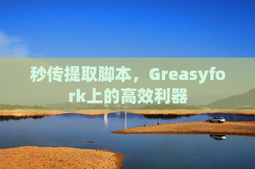 秒传提取脚本，Greasyfork上的高效利器