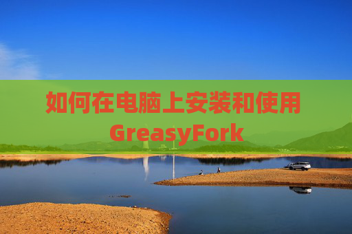 如何在电脑上安装和使用 GreasyFork
