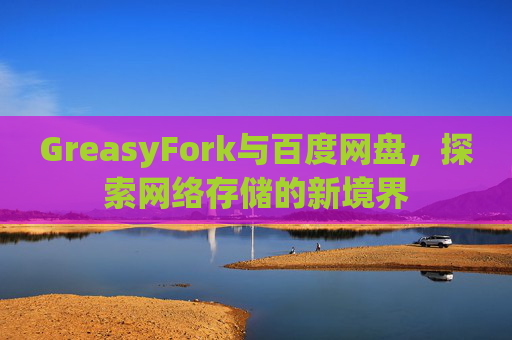 GreasyFork与百度网盘，探索网络存储的新境界