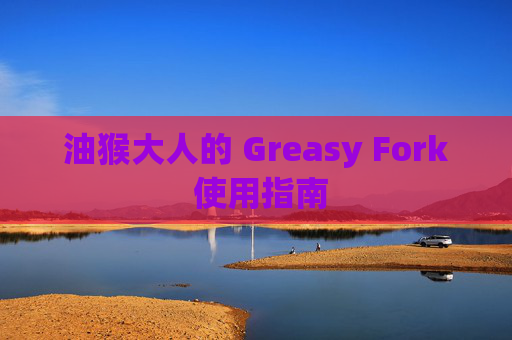 油猴大人的 Greasy Fork 使用指南