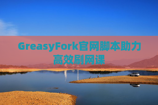 GreasyFork官网脚本助力高效刷网课
