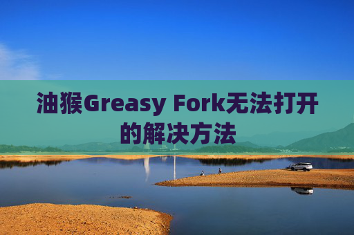 油猴Greasy Fork无法打开的解决方法
