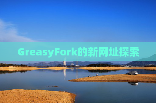 GreasyFork的新网址探索