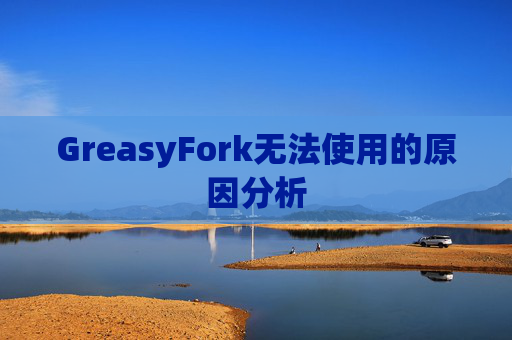 GreasyFork无法使用的原因分析
