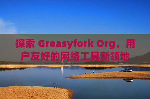 探索 Greasyfork Org，用户友好的网络工具新领地